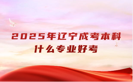 辽宁成考本科