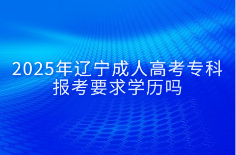 辽宁成人高考专科