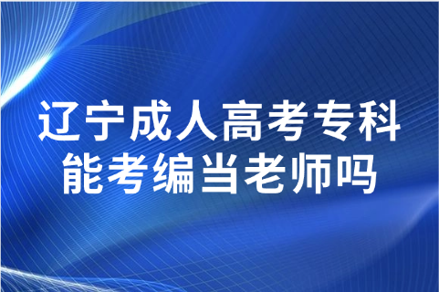 辽宁成人高考专科