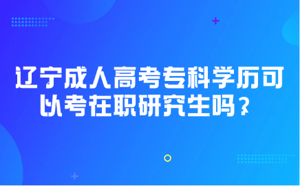 辽宁成人高考专科