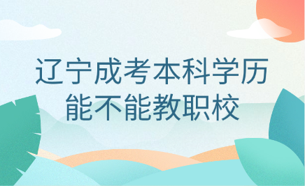 辽宁成考本科