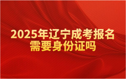 辽宁成考报名