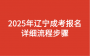 2025年辽宁成考报名详细流程步骤