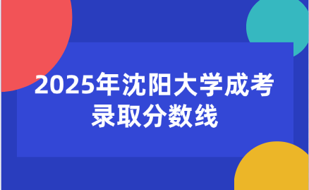 沈阳大学成考录取分数线