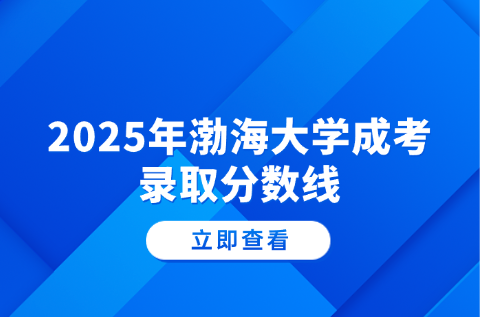 渤海大学成考录取分数线