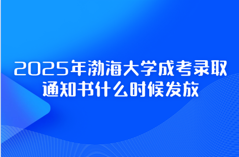 渤海大学成考