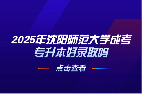 沈阳师范大学成考