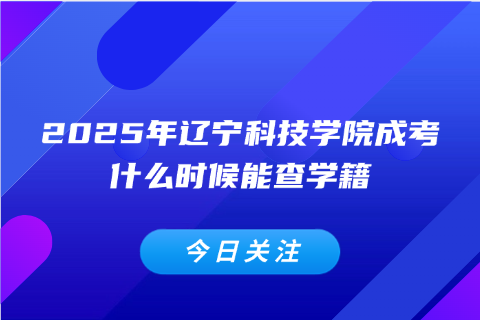 辽宁科技学院成考
