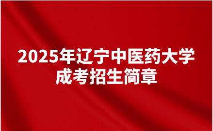 辽宁中医药大学成考