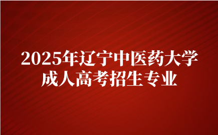 辽宁中医药大学成人高考
