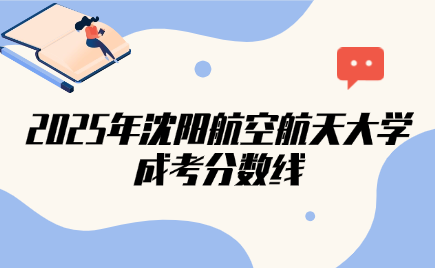 沈阳航空航天大学成考分数线