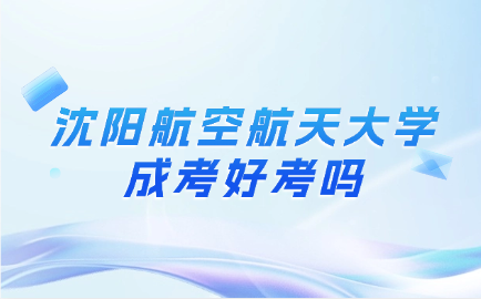 沈阳航空航天大学成考