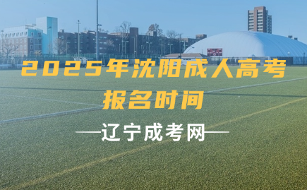 沈阳成人高考