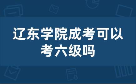 辽东学院成考