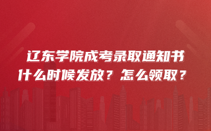 辽东学院成考