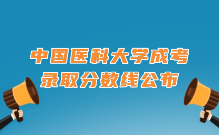 中国医科大学成考录取分数线