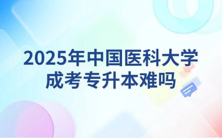 中国医科大学成考专升本