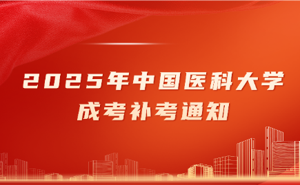 中国医药大学成考