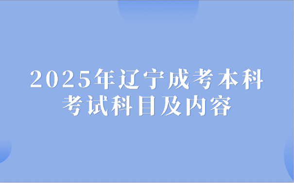 辽宁成考本科
