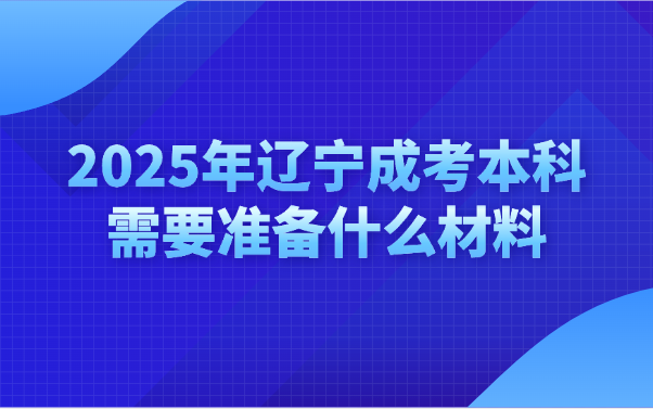 辽宁成考本科