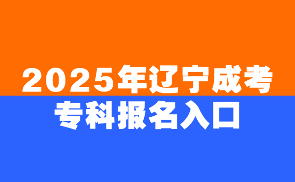 辽宁成考专科
