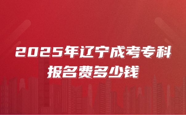 辽宁成考专科