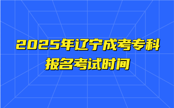 辽宁成考专科