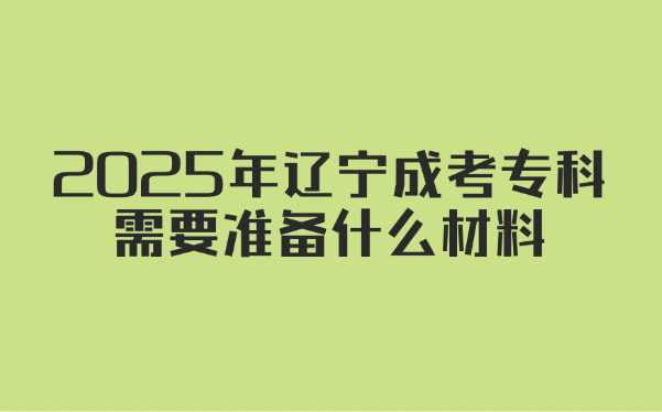 辽宁成考专科