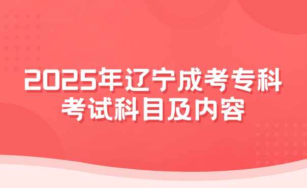 辽宁成考专科