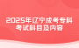 2025年辽宁成考专科考试科目及内容