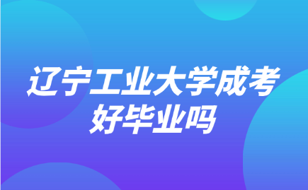 辽宁工业大学成考