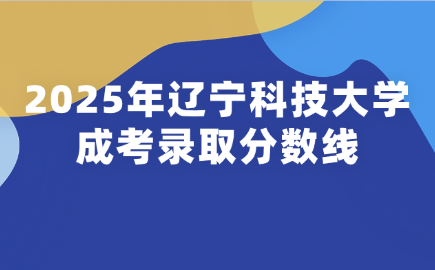 辽宁科技大学成考
