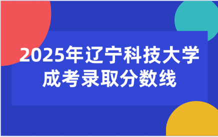 辽宁科技大学成考