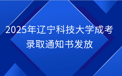 辽宁科技大学成考