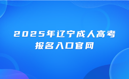 辽宁成人高考报名入口