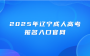 2025年辽宁成人高考报名入口官网