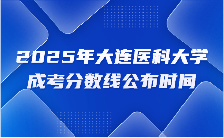 大连医科大学成考