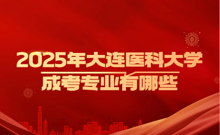 大连医科大学成考