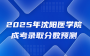 2025年沈阳医学院成考录取分数预测