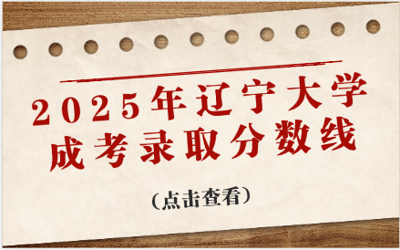辽宁大学成考