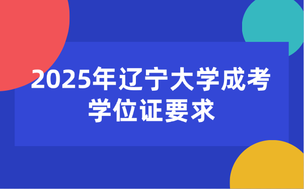 辽宁大学成考