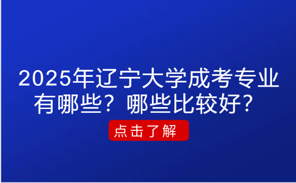 辽宁大学成考