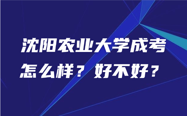 沈阳农业大学成考