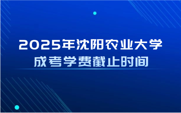 沈阳农业大学成考