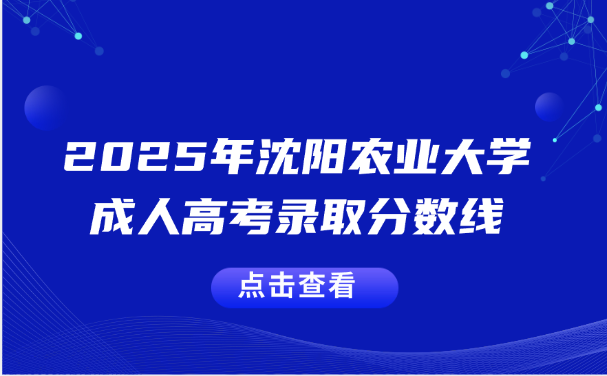 沈阳农业大学成人高考