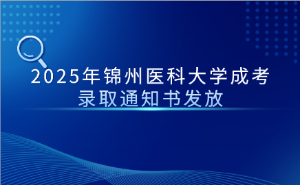 锦州医科大学成考