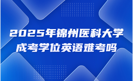 锦州医科大学成考