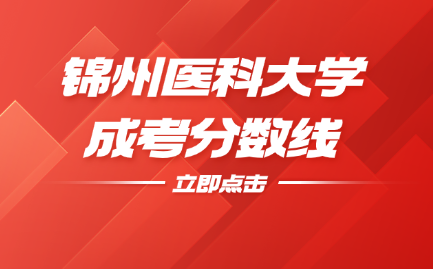 锦州医科大学成考分数线