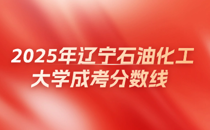 辽宁石油化工大学成考分数线