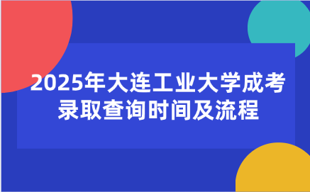 大连工业大学成考